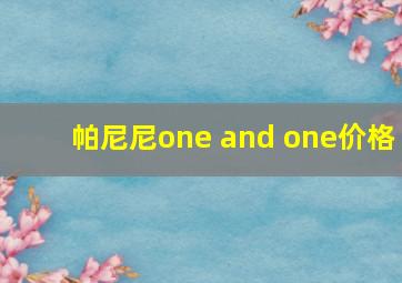 帕尼尼one and one价格